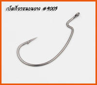 เบ็ดหนอน เบ็ดเกี่ยวหนอนยาง 9003 Wormhook  เดินหนอน คมแข็งๆ