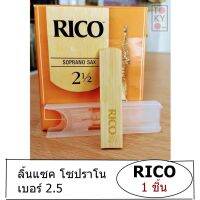 ( PRO+++ ) โปรแน่น.. ลิ้นแซกโซโฟน โซปราโน (SOPRANO)  2.5 RICO reeds ราคาสุดคุ้ม อุปกรณ์ ดนตรี อุปกรณ์ เครื่องดนตรี สากล อุปกรณ์ เครื่องดนตรี อุปกรณ์ ดนตรี สากล