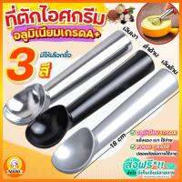 ?ส่งฟรี? ที่ตักไอศครีม อลูมิเนียมเกรด A maxie (มีให้เลือก3สี) ที่ตักไอติม ที่ตักไอศกรีม ที่ขูดไอติม ที่ขูดไอศครีม ที่ตักไอศครีมสแตนเลส Ice Cream Scoop ที่ตักไอศครีมแบบขูด ที่ตักไอศกรีมแบบขูด ที่ตักไอติมแบบขูด ที่ตักไอติมสกู๊ป