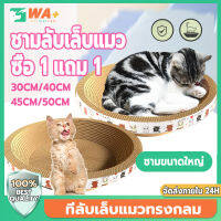 WA+Thai ฝนเล็บแมว1แถม1 ของเล่นแมว ความทนทาน อุปกรณ์สัตว์เลี้ยง โซฟาที่ลับเล็บแมว  ที่ลับเล็บแมว ทำจากกระดาษลูกฟูก ที่ลับเล็บ