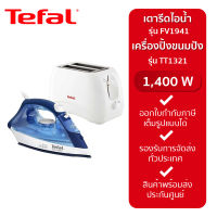 TEFAL SET เตารีดไอน้ำ รุ่น EASY STEAM FV1941+ เครื่องปิ้งขนมปัง รุ่น DELFINI TT1321