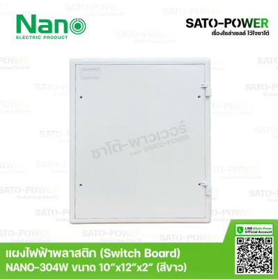 Nano สวิทช์บอร์ด แผงไฟฟ้าพลาสติก นาโน รุ่น NANO-304W ขนาด 253*301*50 มม. / ขอบขาว | Switch board แผงไฟฟ้า แผงไฟพลาสติก แผงไฟ