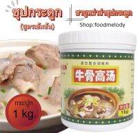 ซุปกระดูกเข้มข้น ชาบูหม่าล่าซุปกระดูก 1kg.