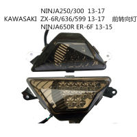 เหมาะสำหรับ Kawasaki NINJA250/300 13-17 ZX-6R 636ไฟคำสั่งด้านหน้าไฟเลี้ยวด้านหน้า