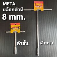 บล็อกตัวที ประแจตัวที ตัวทีหกเหลี่ยม META ขนาด 8 mm. มีทั้งตัวสั้น  และตัวยาว