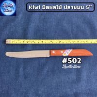 #502 มีดผลไม้ ปลายมน KIWI ? มีดกีวี่ มีดปอก มีดหั่น มีดเชฟ มีดแล่ มีดปังตอ มีดสับกระดูก มีดผ่าแตง มีดด้ามไม้ (Kiwi Kithchen Knife)