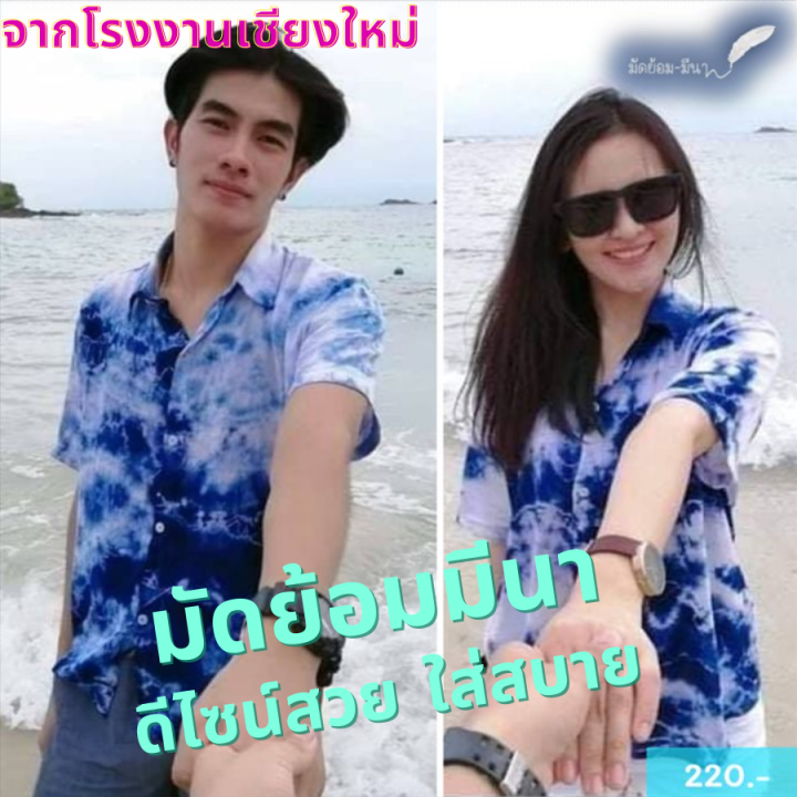 เสื้อมัดย้อม-เชิ้ตมัดย้อม-มัดย้อมมีนา-จำหน่าย-ชุดมัดย้อม-ราคาปลีก-ส่ง-มัดย้อมคู่-มัดย้อมครอบครัว-มัดย้อมเด็ก-มัดย้อมแก๊งส์-เที่ยวทะเล