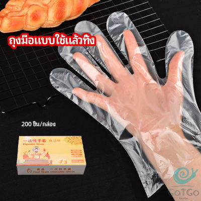 GotGo ถุงมือพลาสติก ถุงมือแบบใส  แบบใช้ครั้งเดียวทิ้ง PE disposable gloves มีสินค้าพร้อมส่ง