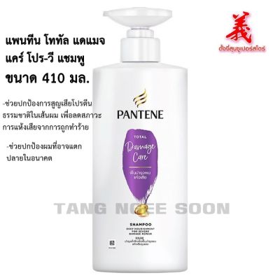 PANTENE แพนทีนโททัลแเมจแคร์ โปร-วี แชมพู 410มล.