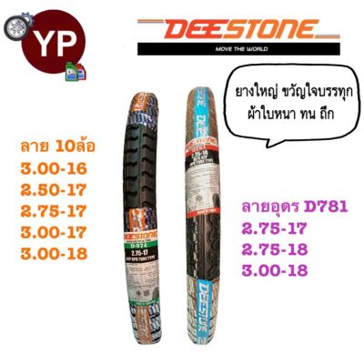 ยางนอกมอเตอร์ไซค์ ยางบรรทุก ยางรถพ่วง ยี่ห้อ DEESTONE ยางขวัญใจบรรทุกหนัก ผ้าใบหนา ทน รับน้ำหนักได้มาก ขอบ16, ขอบ17, ขอบ18