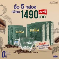 บิลินด์ พร้อมส่ง 5 กล่อง+ แก้ว กาแฟบิลินด์ สูตรหญ้าหวาน 100% Bilynd Koffee รสชาติกาแฟสด กาแฟ 3 สายพันธุ์ที่คอกาแฟชื่นชอบ