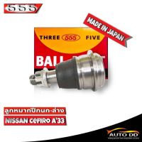 ลูกหมากปีกนกล่าง NISSAN CEFIRO A33 ลูกหมากปีกนก นิสสัน เซฟิโร่ A33 รหัส SB-4882 ยี่ห้อ 555 ตองห้า (จำนวน 1 ชิ้น)