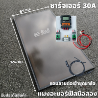 ชุดโซล่าชาร์จเจอร์ ชุดคอลโทรล 30A ชาร์จเจอร์ PWM 30A พร้อมแผงอะมอร์ฟัส 85w (มือสอง) สายหลังแผง1เมตร แถมฟรีสายต่อแผงเข้าชุดชาร์จหัวMC4 รับประกัน