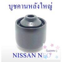 บูชคานหลังใหญ่ NISSAN NEO (55045-31U00) SALE! ฆใ็ฟยยั