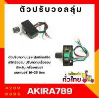 ตัวปรับความแรง ปุ่มปรับสปีด สวิทซ์วอลุ่ม ปรับความเร็วรอบ สำหรับเครื่องพ่นยาแบตเตอรี่ 16-25 ลิตร