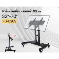 ขาตั้งทีวีเคลื่อนที่ FD-620S แบบต่ำ 90cm ปรับก้มเงยได้ รองรับ32-70” รับน้ำหนักได้70Kg