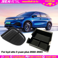 SEAMETAL กล่องเก็บของที่พักแขนคอนโซลกลาง BYD Atto 3หยวนบวก2022อุปกรณ์เสริม