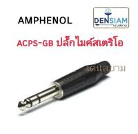 สั่งปุ๊บ ส่งปั๊บ ?Amphenol ACPS-GB ปลั๊ก TRS 6.3 mm. ปลั๊กไมค์สเตอริโอ 1/4” สีดำตัวตรง ของแท้‼️