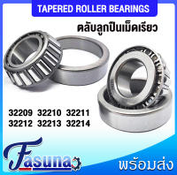 ตลับลูกปืน เบอร์ 32209 32210 32211 32212 32213 32214  ตลับลูกปืนเม็ดเรียว ( TAPERED ROLLER BEARINGS ) / ราคาต่อ1ชิ้น