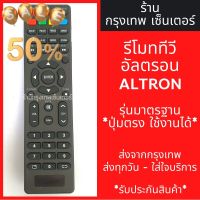 รีโมททีวี อัลตรอน ALTRON *รีโมทรูปทรงเหมือนกันใช้ได้เลย* มีพร้อมส่งตลอด ส่งทุกวัน #รีโมท  #รีโมททีวี   #รีโมทแอร์ #รีโมด