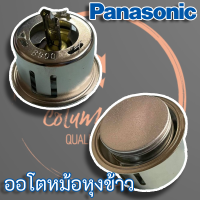 Panasonic, National ออโตเมติกหม้อหุงข้าว แบบ 3 ขา แท้