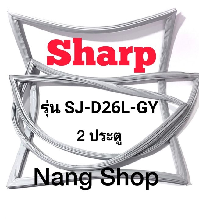 ขอบยางตู้เย็น-sharp-รุ่น-sj-d26l-gy-2-ประตู