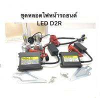 BKK XENON ชุดหลอดไฟหน้ารถยนต์ LED D2R หลอดไฟ+บัลลาสต์+ซ็อกเก็ต เป็นชุด1คู่ ค่าสี 6000K