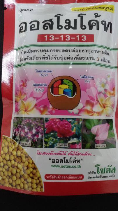 ออสโมโค้ท-สูตร-13-13-13-osmocote