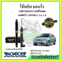 ? MONROE มอนโร โช๊คอัพ CHEVROLET เชฟโลเลต ออฟตร้า OPTRA 1.6, 1.8 ปี 03-05 โช๊คอัพรถยนต์ OE Spectrum