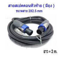 สายลำโพง พร้อมปลั๊กสเปคคอน หัวท้าย ขนาด 2X2.5mm ยาว 2M/3M