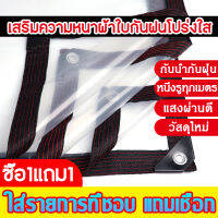 พลาสติกใส ผ้าใบใส ผ้ายางใส Clear plastic sheet PVC ใส เกรดAAA คุณภาพดี ขนาด 1x2 2x2 2x3 3x3 3x5 ทนแดด/ทนฝน ไม่รั่วน้ำ น้ำหนักเบา มีรูร้อยเชือกรอบผืนพร้อมใช้งาน