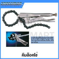 CROSSMAN คีมล็อคโซ่ ขนาด 9 นิ้ว (CR20) รุ่น 94-280 (Locking Chain Clamp)