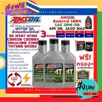 ฟรีค่าส่ง Sale! ชุด3ควอท น้ำมันเครื่อง แถมกรอง AMSOil 20W-50 100% Synthetic R6 CBR650 CB500X Ninja300 Z300 TNT300 BN302 MT07 MT09 เก็บเงินปลายทาง ส่งจาก กทม.