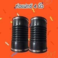 ท่อยาง 4 นิ้ว ท่อFlex 4 นิ้ว