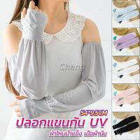 Chang ปลอกแขนกัน UV ปลอกแขนกันแดด แขนพองๆเย็นไม่รัด งานเกาหลี ผ้าไหมเย็น Sunscreen sleeve