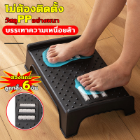 ที่วางขาใต้โต๊ะ แท่นเหยียบวางเท้า เล่นเปียโน ออกแบบตามหลัก Ergonomic ที่พักเท้า สําหรับโต๊ะทํางาน กันลื่น ที่วางเท้า ที่นวดเท้า ที่วางขา วางเท้าใต้โต๊ะ แก้ปวดเมื่อย ปรับสรีระให้ถูกต้อง ที่วางเท้าใต้โต๊ะ วางเท้าใต้โต๊ะ ที่วางเท้าเพื่อสุขภาพ foot stool