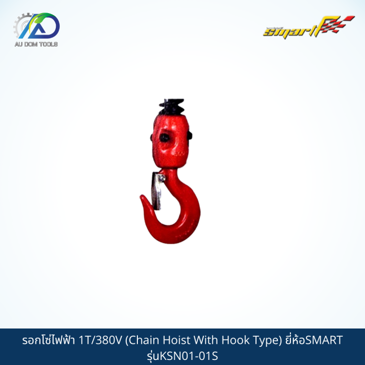 smart-รอกโซ่ไฟฟ้า-1t-380v-chain-hoist-with-hook-type-รุ่นksn01-01s-sms01-t