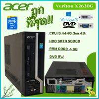 ราคาถูกที่สุด ACER VERITON X2630G Core i5-4440  3.1 GHz (Gen4) เครื่องคอมพิวเตอร์พร้อมใช้งาน สินค้าพร้อมส่ง