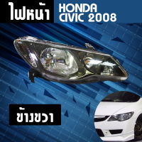 ไฟหน้า ขวา HONDA CIVIC ปี 2008 **ส่งฟรี!! รับประกัน 6 เดือน **