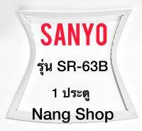 ขอบยางตู้เย็น Sanyo รุ่น SR-63B (1 ประตู)