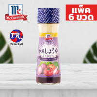 McCormick Soy Sauce Dressing น้ำสลัดซอสถั่วเหลือง 150g. แพ็ค 6 ขวด