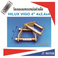 โตงเตงโหลดเตี้ย โตงเตงแหนบหลัง TOYOTA HILUX VIGO ทุกรุ่น 4x2,4x4 ขนาด 4นิ้ว  เหล็กหนา 6m.m. จำนวน1 คู่