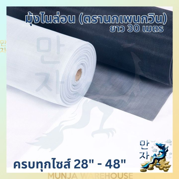 ตรานกเพนกวิน-มุ้งใยสังเคราะห์-ยกม้วน-สีขาว-ยาว-30-เมตร-มุ้งลวดใยสังเคราะห์-มุ้งลวดไนล่อน-มุ้งกันยุง-มีครบทุกขนาด