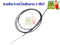 สายคันเร่งรถไถนาเดินตาม ยาว3เมตร รถไถเดินตามคูโบต้า รถไถ3เกียร์ทั้วไป สานคันเร่ง