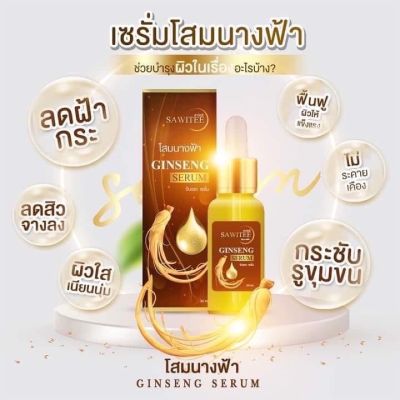 เซรั่มโสมนางฟ้า แท้ 💯%ฟื้นบำรุงผิวอย่างรวดเร็ว 30 ml.