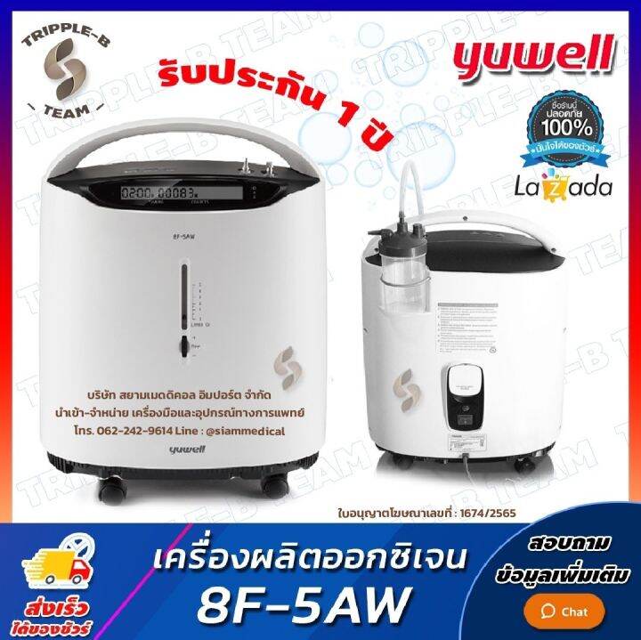 ฆพ-1421-2566-amp-ออกใบกำกับภาษี-เครื่องผลิตออกซิเจน-5-ลิตร-รุ่น-yuwell-8f-5aw-ออกซิเจนมากกว่า-90-oxygen-concentrator-เครื่องผลิต-oxygen-เครื่องช่วยหายใจ