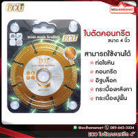 ECO ใบตัดคอนกรีต ขนาด 4 นิ้ว .