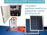 ชุดปั้มน้ำโซล่าเซลล์ระบบ24V ตอนกลางคืนก็เปิดได้ ตั้งเวลาทำงานอัตโนมัติ พร้อมแบตเตอรี่24A แผงโซล่าเซลล์40W พร้อมปั้มน้ำไดโว่ ครบชุด