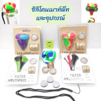 เมาท์พีท ซิลิโคน Silicone Mouthpiece มี 2 แบบให้เลือก มีสายคล้อง