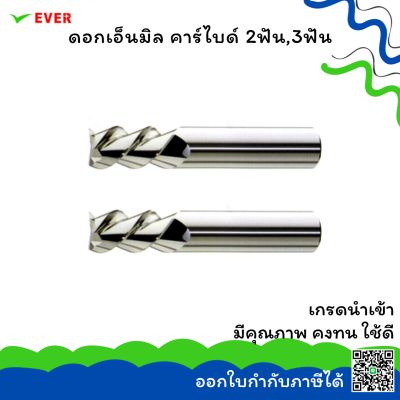 ดอกเอ็นมิล คาร์ไบด์ 2ฟัน,3ฟัน 3-12 มม. *พร้อมส่ง* CARBIDE END MILLS(ALUMINIUM CUTTING)2F/3F CT26O